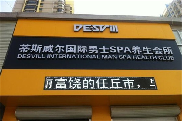 蒂斯威尔国际男士SPA养生馆